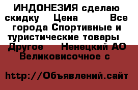 Samyun Wan ИНДОНЕЗИЯ сделаю скидку  › Цена ­ 899 - Все города Спортивные и туристические товары » Другое   . Ненецкий АО,Великовисочное с.